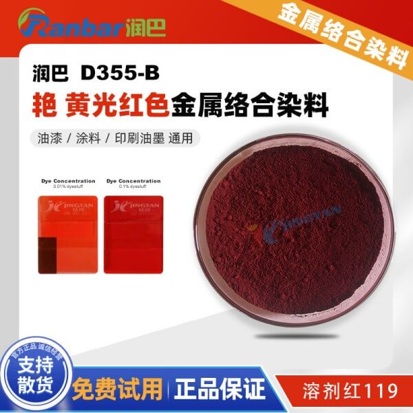 潤(rùn)巴D355-B艷黃光紅色金屬絡(luò)合染料_溶劑紅119